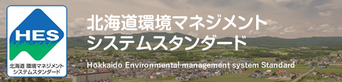 北海道環境マネジメントシステムスタンダード
